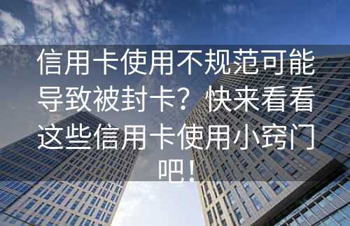 信用卡使用不规范可能导致被封卡？快来看看这些信用卡使用小窍门吧！