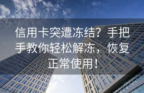 信用卡突遭冻结？手把手教你轻松解冻，恢复正常使用！