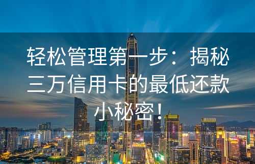 轻松管理第一步：揭秘三万信用卡的最低还款小秘密！