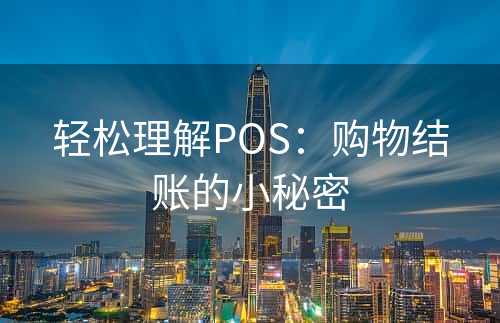 轻松理解POS：购物结账的小秘密