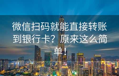 微信扫码就能直接转账到银行卡？原来这么简单！