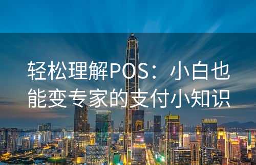 轻松理解POS：小白也能变专家的支付小知识