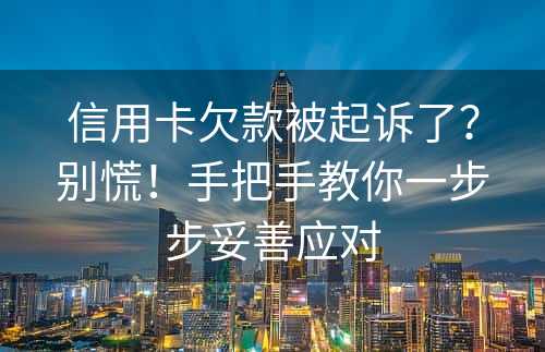 信用卡欠款被起诉了？别慌！手把手教你一步步妥善应对