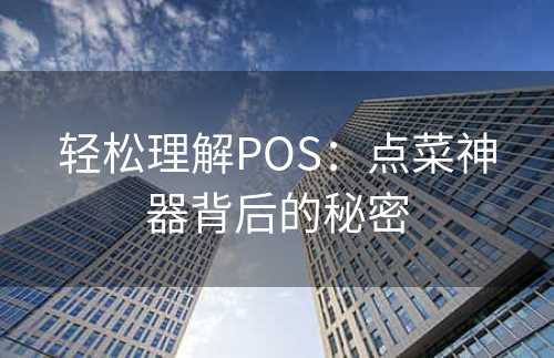 轻松理解POS：点菜神器背后的秘密