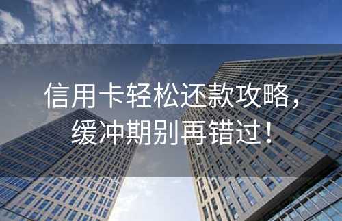 信用卡轻松还款攻略，缓冲期别再错过！