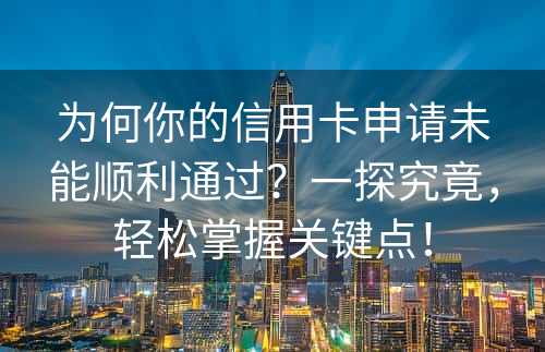 为何你的信用卡申请未能顺利通过？一探究竟，轻松掌握关键点！