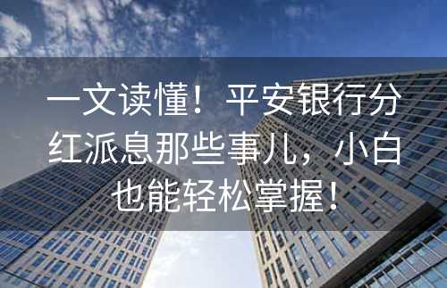 一文读懂！平安银行分红派息那些事儿，小白也能轻松掌握！