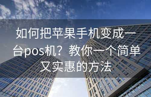 如何把苹果手机变成一台pos机？教你一个简单又实惠的方法