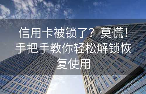 信用卡被锁了？莫慌！手把手教你轻松解锁恢复使用