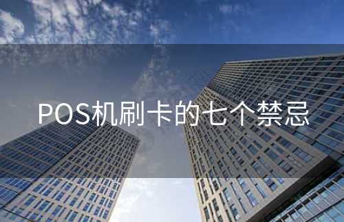 POS机刷卡的七个禁忌