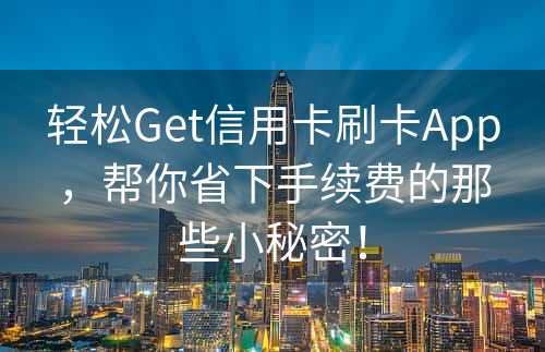 轻松Get信用卡刷卡App，帮你省下手续费的那些小秘密！