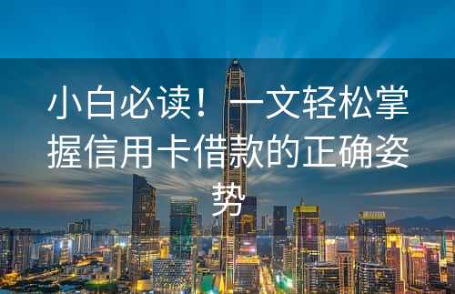 小白必读！一文轻松掌握信用卡借款的正确姿势