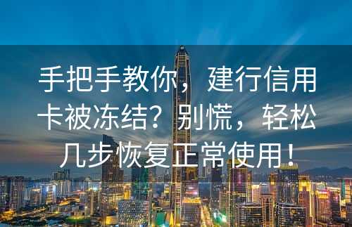 手把手教你，建行信用卡被冻结？别慌，轻松几步恢复正常使用！