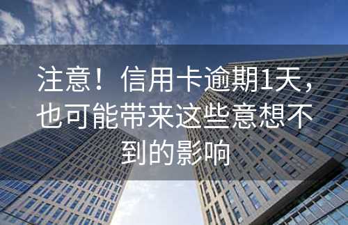 注意！信用卡逾期1天，也可能带来这些意想不到的影响