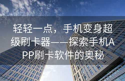 轻轻一点，手机变身超级刷卡器——探索手机APP刷卡软件的奥秘