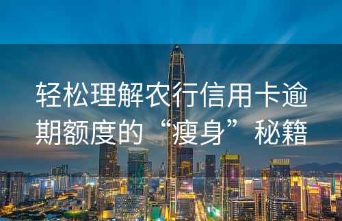 轻松理解农行信用卡逾期额度的“瘦身”秘籍