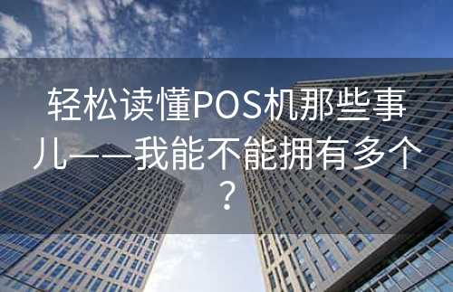 轻松读懂POS机那些事儿——我能不能拥有多个？