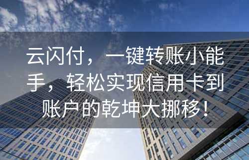 云闪付，一键转账小能手，轻松实现信用卡到账户的乾坤大挪移！