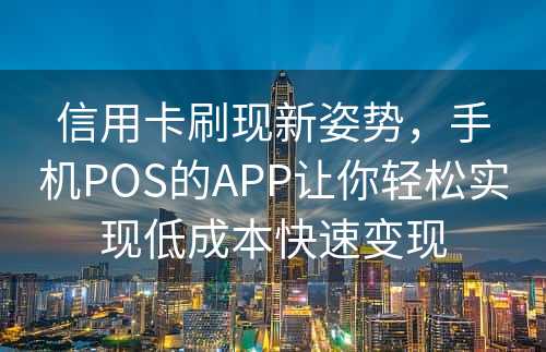 信用卡刷现新姿势，手机POS的APP让你轻松实现低成本快速变现