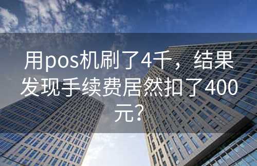 用pos机刷了4千，结果发现手续费居然扣了400元？