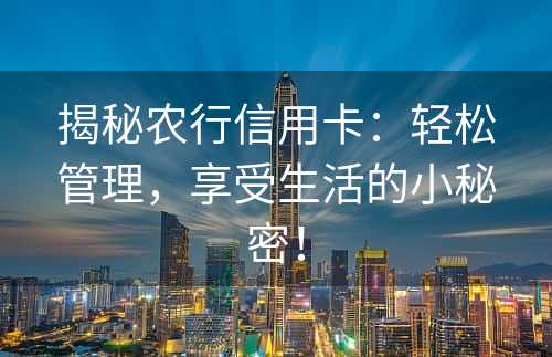 揭秘农行信用卡：轻松管理，享受生活的小秘密！