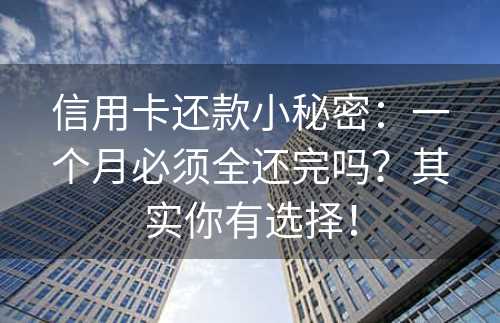 信用卡还款小秘密：一个月必须全还完吗？其实你有选择！