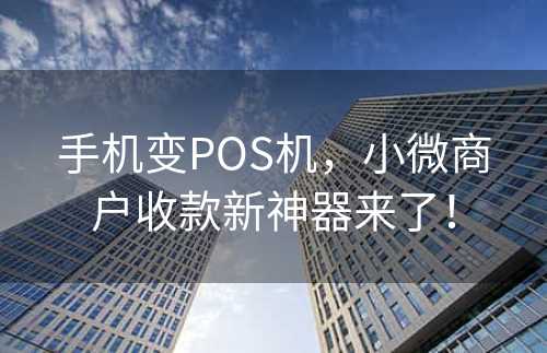 手机变POS机，小微商户收款新神器来了！