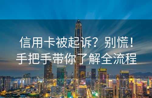 信用卡被起诉？别慌！手把手带你了解全流程