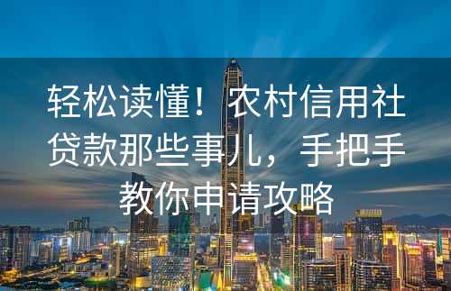 轻松读懂！农村信用社贷款那些事儿，手把手教你申请攻略