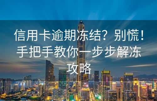 信用卡逾期冻结？别慌！手把手教你一步步解冻攻略