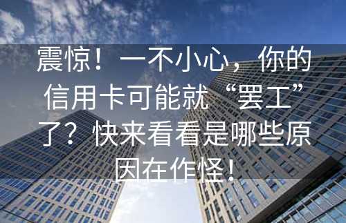 震惊！一不小心，你的信用卡可能就“罢工”了？快来看看是哪些原因在作怪！