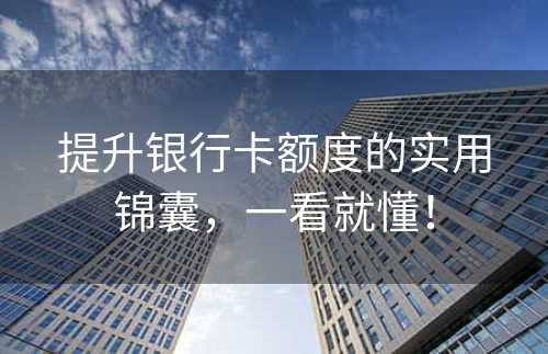 提升银行卡额度的实用锦囊，一看就懂！