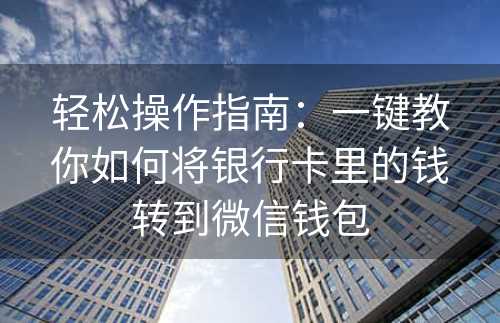 轻松操作指南：一键教你如何将银行卡里的钱转到微信钱包