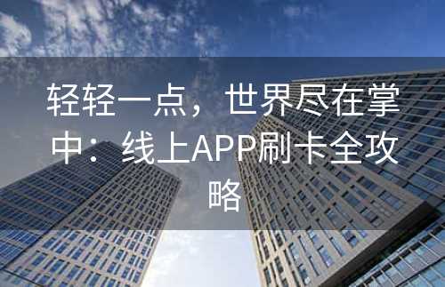 轻轻一点，世界尽在掌中：线上APP刷卡全攻略