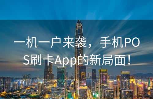 一机一户来袭，手机POS刷卡App的新局面！