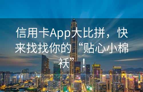 信用卡App大比拼，快来找找你的“贴心小棉袄”！