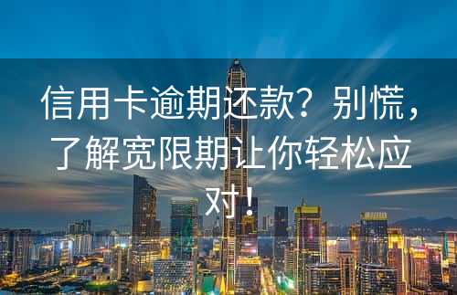 信用卡逾期还款？别慌，了解宽限期让你轻松应对！