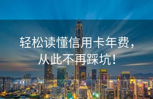 轻松读懂信用卡年费，从此不再踩坑！