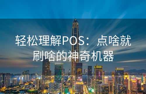 轻松理解POS：点啥就刷啥的神奇机器