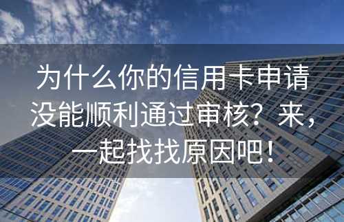 为什么你的信用卡申请没能顺利通过审核？来，一起找找原因吧！