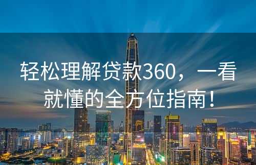 轻松理解贷款360，一看就懂的全方位指南！