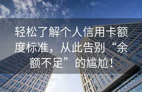 轻松了解个人信用卡额度标准，从此告别“余额不足”的尴尬！