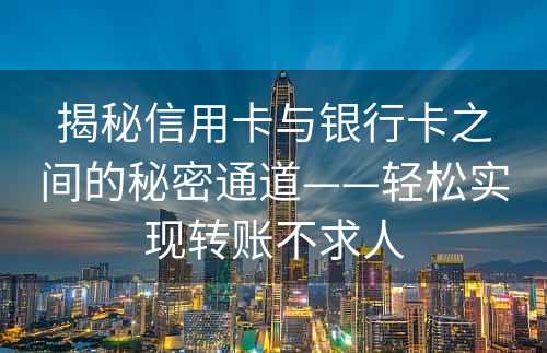 揭秘信用卡与银行卡之间的秘密通道——轻松实现转账不求人