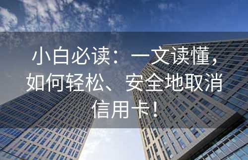 小白必读：一文读懂，如何轻松、安全地取消信用卡！