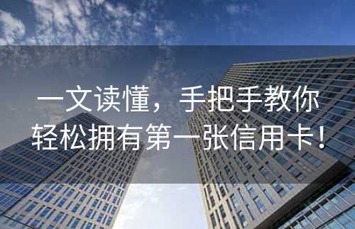 一文读懂，手把手教你轻松拥有第一张信用卡！