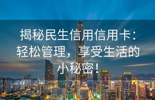 揭秘民生信用信用卡：轻松管理，享受生活的小秘密！