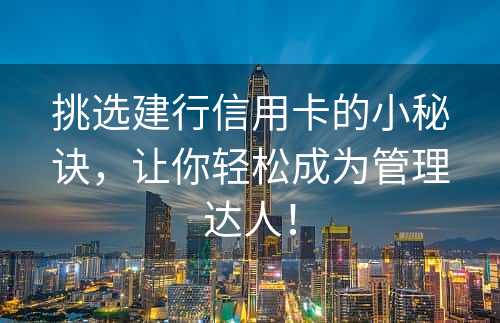 挑选建行信用卡的小秘诀，让你轻松成为管理达人！