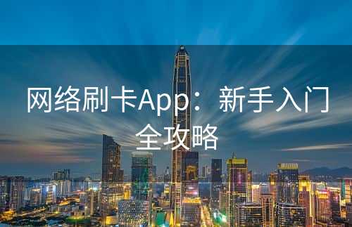 网络刷卡App：新手入门全攻略