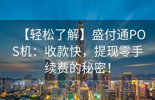 【轻松了解】盛付通POS机：收款快，提现零手续费的秘密！