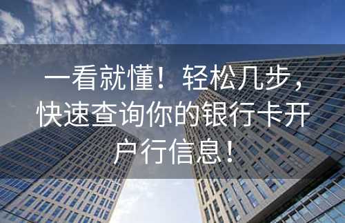 一看就懂！轻松几步，快速查询你的银行卡开户行信息！